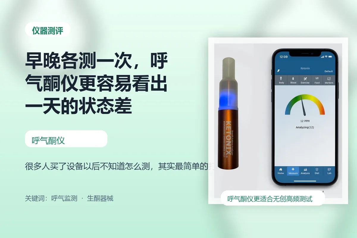 早晚各测一次，呼气酮仪更容易看出一天的状态差封面图