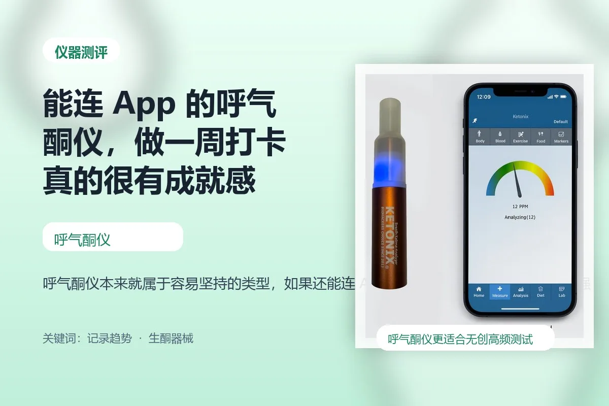能连 App 的呼气酮仪，做一周打卡真的很有成就感封面图